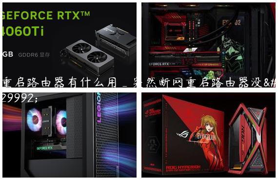 重启路由器有什么用_突然断网重启路由器没用