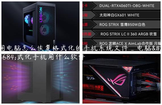用电脑怎么恢复格式化的手机系统文件_电脑格式化手机用什么软件