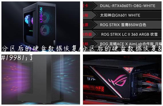 分区后的硬盘数据恢复/分区后的硬盘数据恢复不了