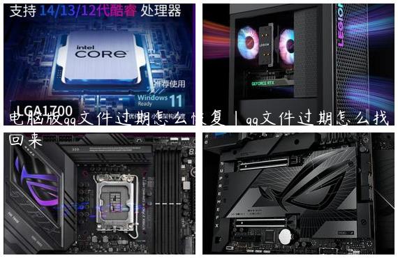 电脑版qq文件过期怎么恢复|qq文件过期怎么找回来