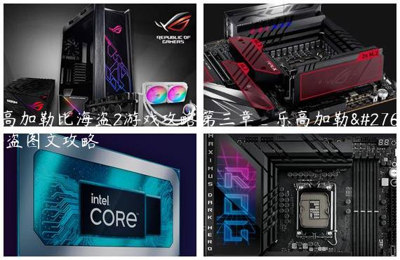 乐高加勒比海盗2游戏攻略第三章_乐高加勒比海盗图文攻略