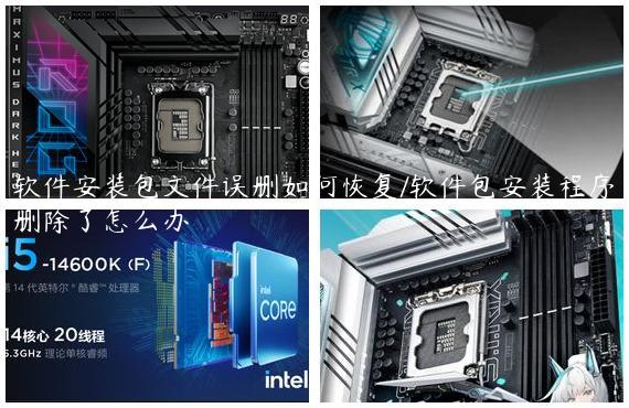 软件安装包文件误删如何恢复/软件包安装程序删除了怎么办