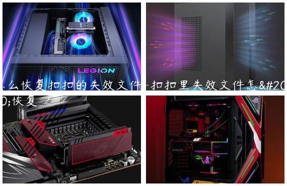 怎么恢复扣扣的失效文件-扣扣里失效文件怎么恢复