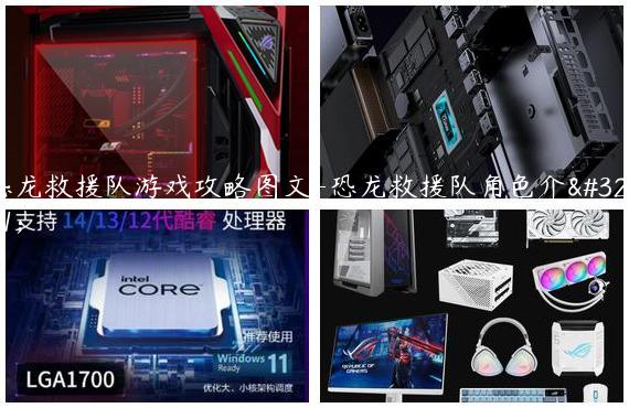 恐龙救援队游戏攻略图文-恐龙救援队角色介绍