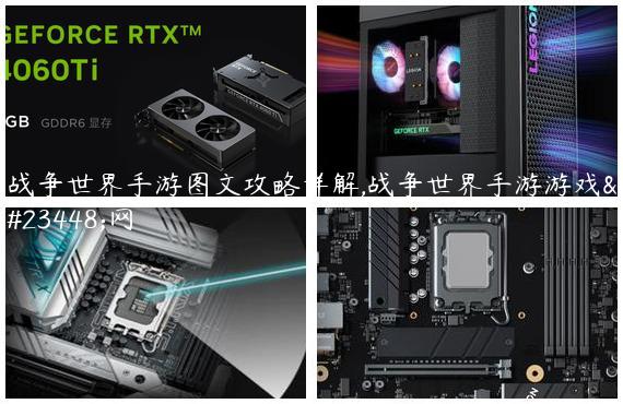 战争世界手游图文攻略详解,战争世界手游游戏官网
