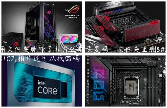 用文件夹删除了相片还能恢复吗_文件夹里删了相片还可以找回吗