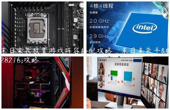 末日来袭放置游戏阵容搭配攻略_末日来袭手游攻略