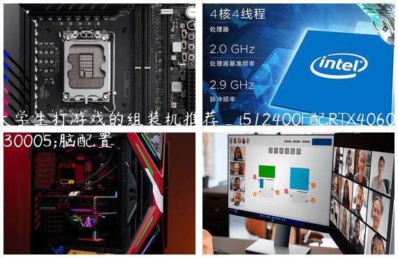 大学生打游戏的组装机推荐_i512400F配RTX4060电脑配置