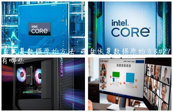 硬盘恢复数据原始方法-硬盘恢复数据原始方法有哪些