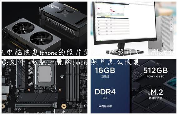 从电脑恢复iphone的照片怎么删除照片怎么删除文件-电脑上删除iphone照片怎么恢复