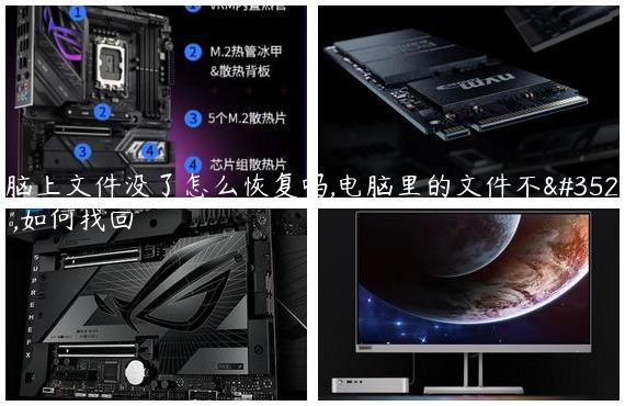 电脑上文件没了怎么恢复吗,电脑里的文件不见了,如何找回