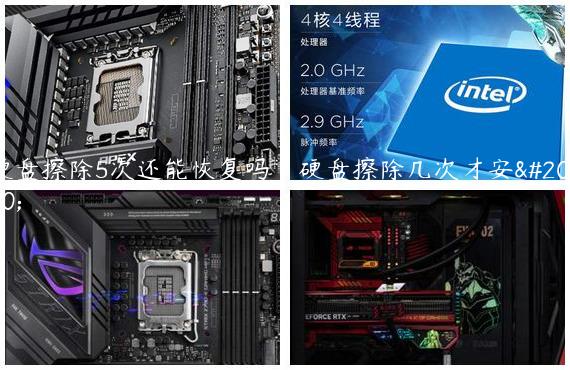 硬盘擦除5次还能恢复吗|硬盘擦除几次才安全