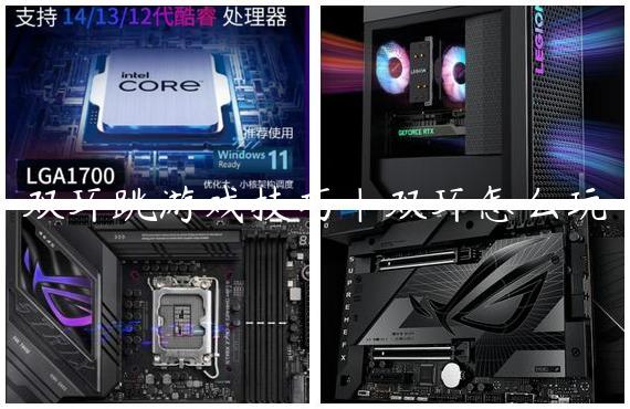 双环跳游戏技巧|双环怎么玩