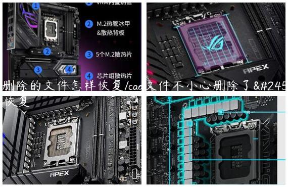 cad删除的文件怎样恢复/cad文件不小心删除了怎么恢复