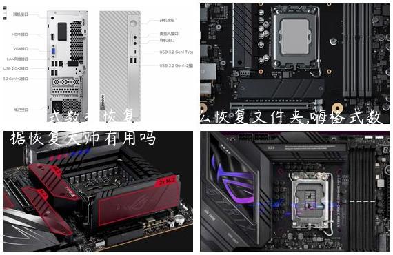 嗨格式数据恢复大师怎么恢复文件夹,嗨格式数据恢复大师有用吗