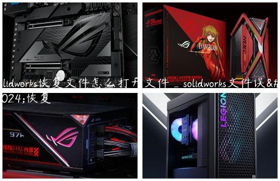 solidworks恢复文件怎么打开文件_solidworks文件误删恢复