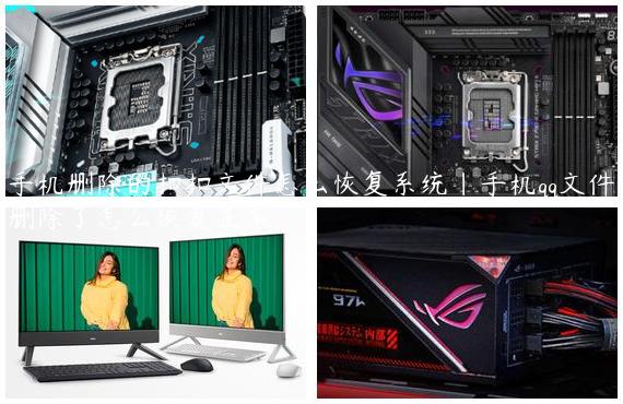 手机删除的扣扣文件怎么恢复系统|手机qq文件删除了怎么恢复正常