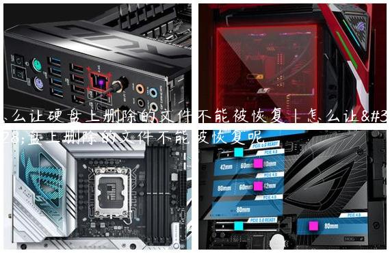 怎么让硬盘上删除的文件不能被恢复|怎么让硬盘上删除的文件不能被恢复呢