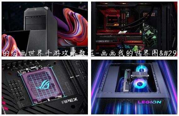 我的绘画世界手游攻略教程-画画我的世界图片