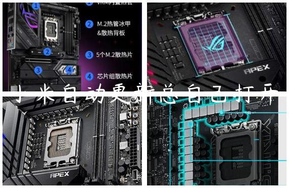 小米自动更新总自己打开