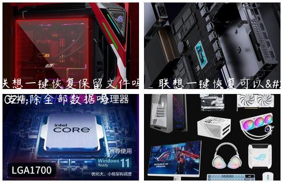 联想一键恢复保留文件吗_联想一键恢复可以删除全部数据吗