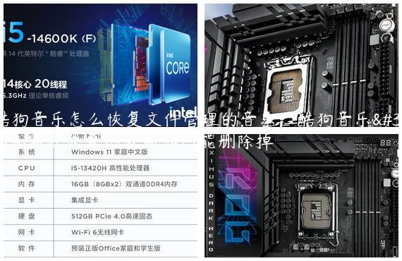 酷狗音乐怎么恢复文件管理的音乐_酷狗音乐里需要恢复的歌曲如何能删除掉