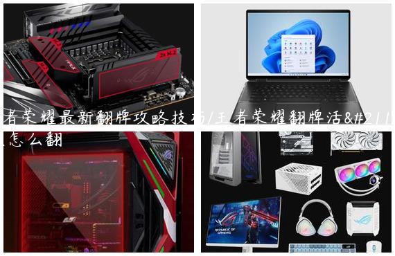 王者荣耀最新翻牌攻略技巧/王者荣耀翻牌活动该怎么翻
