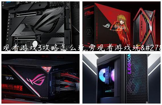 旁观者游戏3攻略怎么玩,旁观者游戏玩法