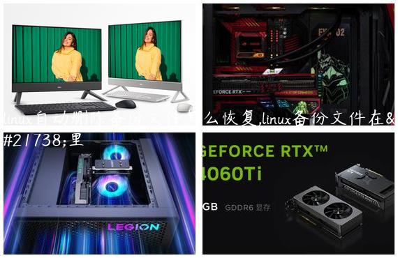 linux自动删除备份文件怎么恢复,linux备份文件在哪里