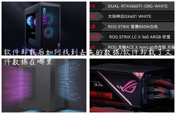软件卸载后如何找到丢失的数据/软件卸载了文件数据在哪里