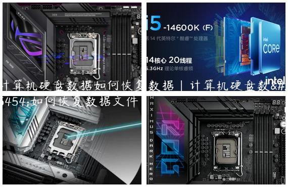 计算机硬盘数据如何恢复数据|计算机硬盘数据如何恢复数据文件