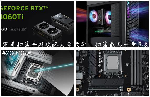 完美扣篮手游攻略大全教学|扣篮最后一步怎么跳