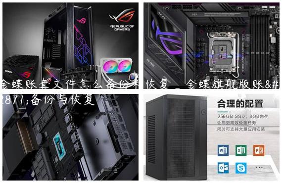 金蝶账套文件怎么备份和恢复_金蝶旗舰版账套备份与恢复