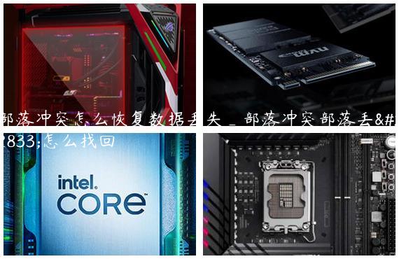 部落冲突怎么恢复数据丢失_部落冲突部落丢失怎么找回