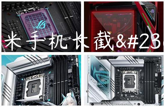 小米手机长截屏
