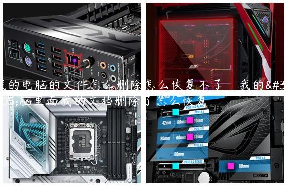 我的电脑的文件怎么删除怎么恢复不了_我的电脑里面我的文档删除了怎么恢复