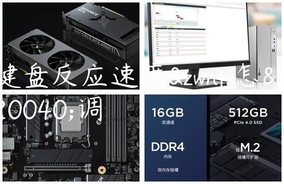 键盘反应速度‌怎么调
