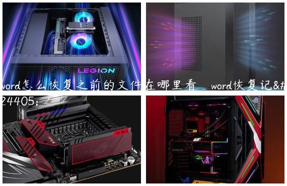word怎么恢复之前的文件在哪里看_word恢复记录