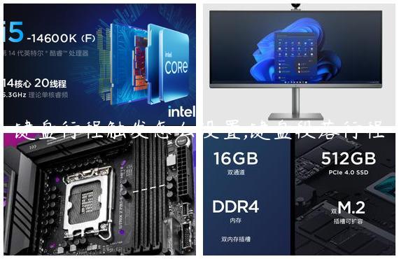 键盘行程触发怎么设置,键盘段落行程
