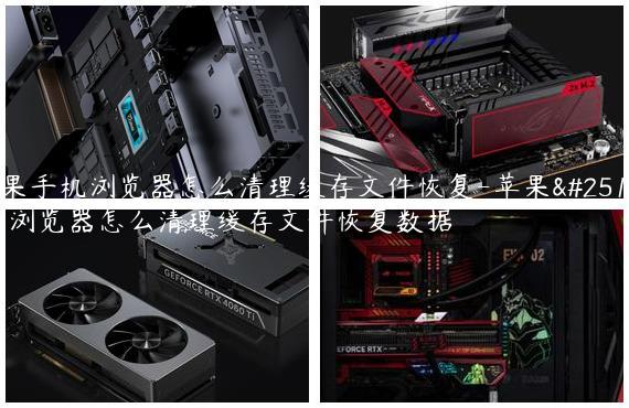 苹果手机浏览器怎么清理缓存文件恢复-苹果手机浏览器怎么清理缓存文件恢复数据