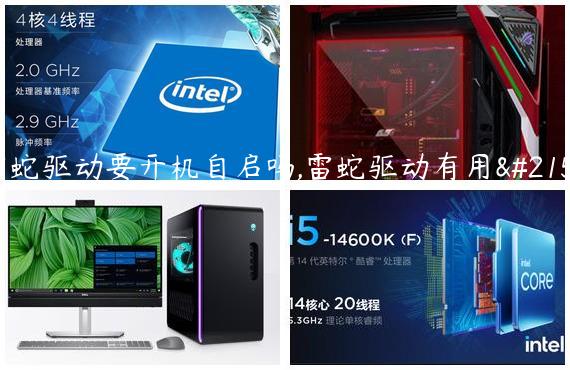 雷蛇驱动要开机自启吗,雷蛇驱动有用吗