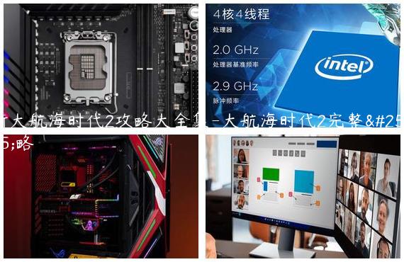 新大航海时代2攻略大全集-大航海时代2完整攻略
