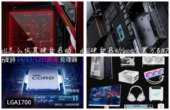 dell怎么恢复硬盘启动|dell硬盘启动bios设置方法