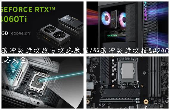 部落冲突进攻敌方攻略教程/部落冲突进攻技巧攻略大全