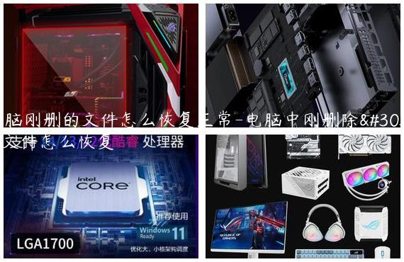 电脑刚删的文件怎么恢复正常-电脑中刚删除的文件怎么恢复