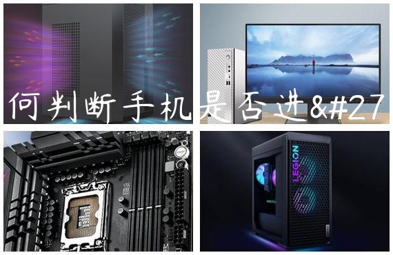 如何判断手机是否进水