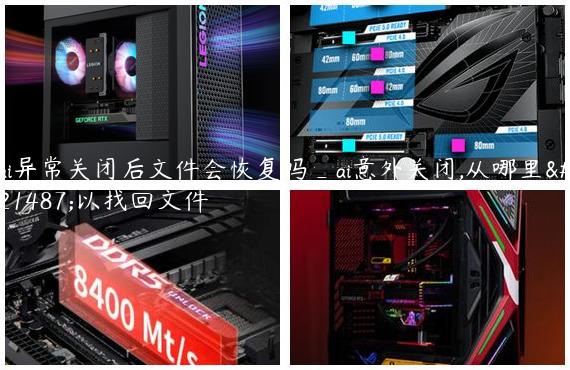 ai异常关闭后文件会恢复吗_ai意外关闭,从哪里可以找回文件