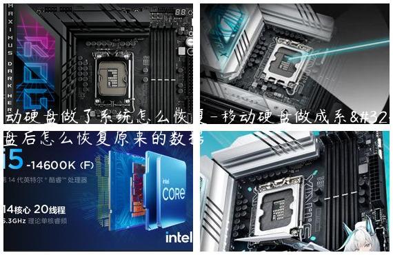 移动硬盘做了系统怎么恢复-移动硬盘做成系统盘后怎么恢复原来的数据
