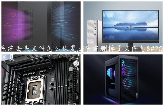 xp系统丢失文件怎么恢复,xp系统删掉了文件怎么恢复