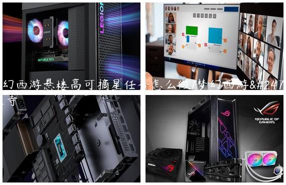 梦幻西游悬楼高可摘星任务怎么做/梦幻西游悬空寺
